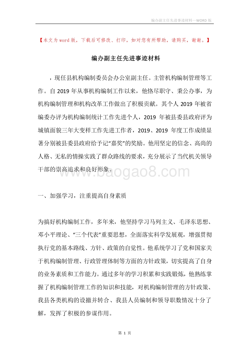 编办副主任先进事迹材料.docx_第1页
