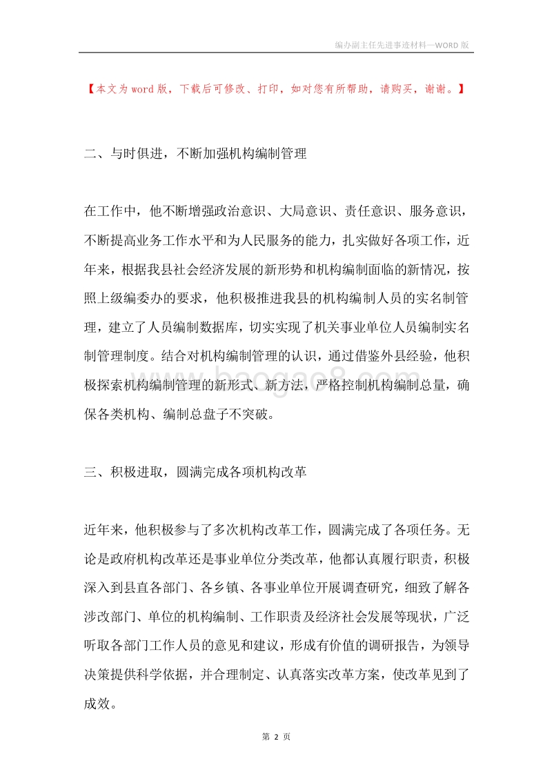 编办副主任先进事迹材料.docx_第2页