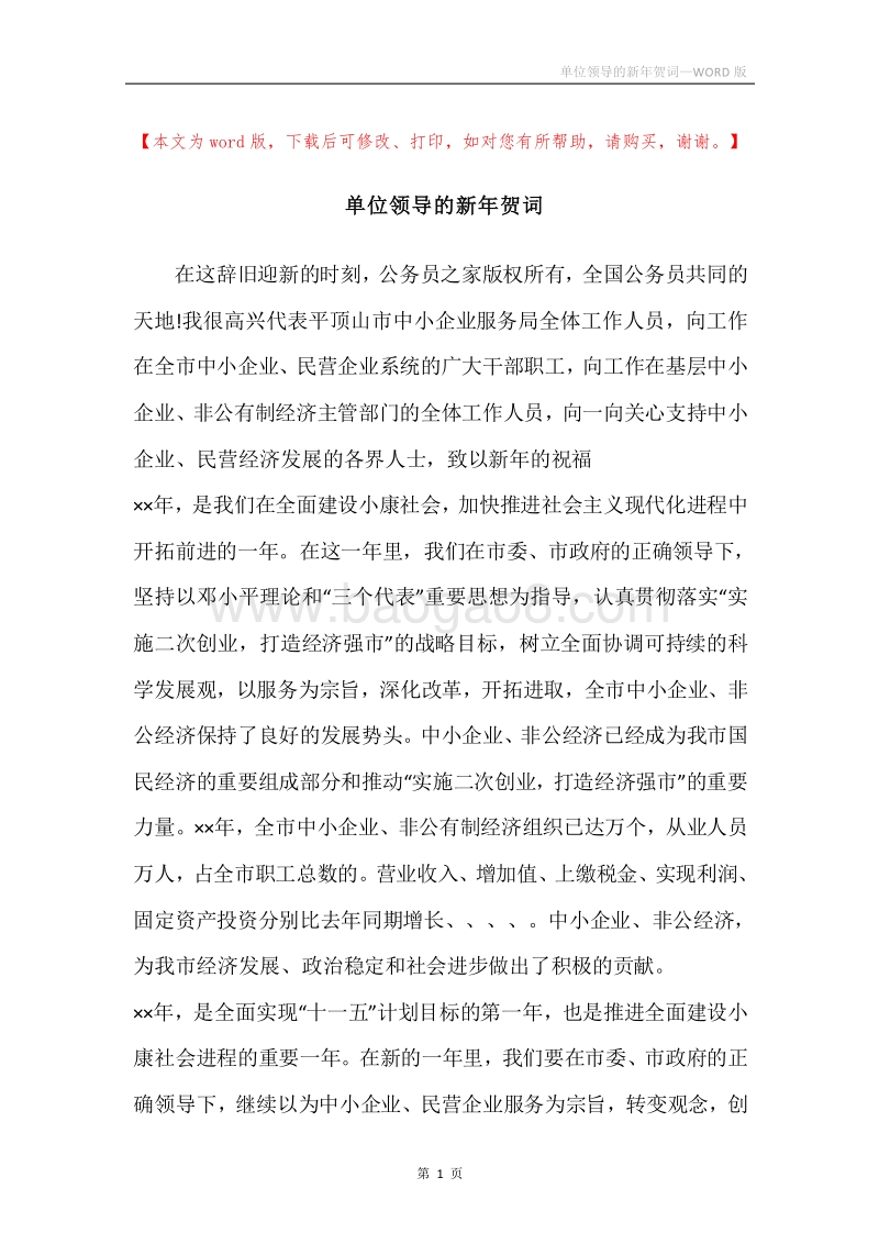 单位领导的新年贺词.docx_第1页