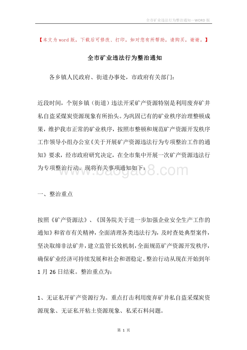 全市矿业违法行为整治通知.docx_第1页