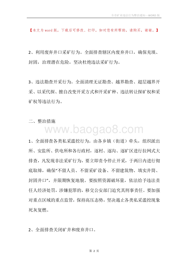 全市矿业违法行为整治通知.docx_第2页