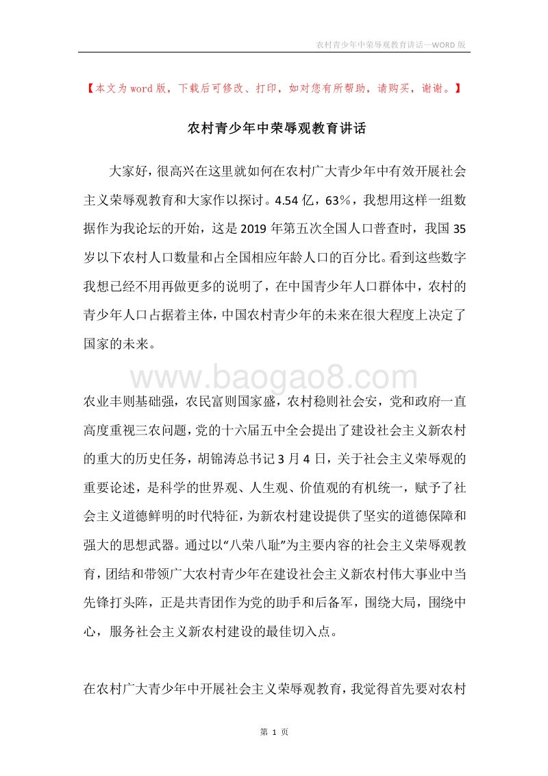 农村青少年中荣辱观教育讲话.docx_第1页