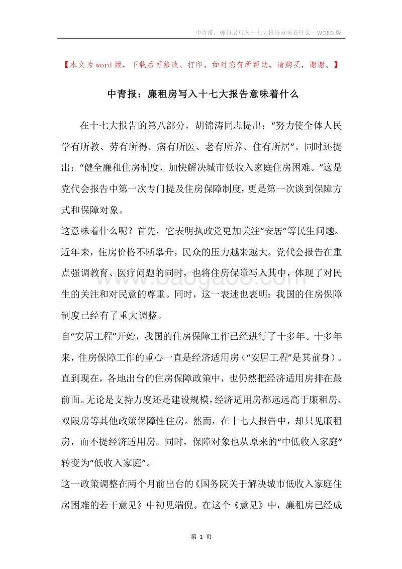 中青报：廉租房写入十七大报告意味着什么.docx_第1页