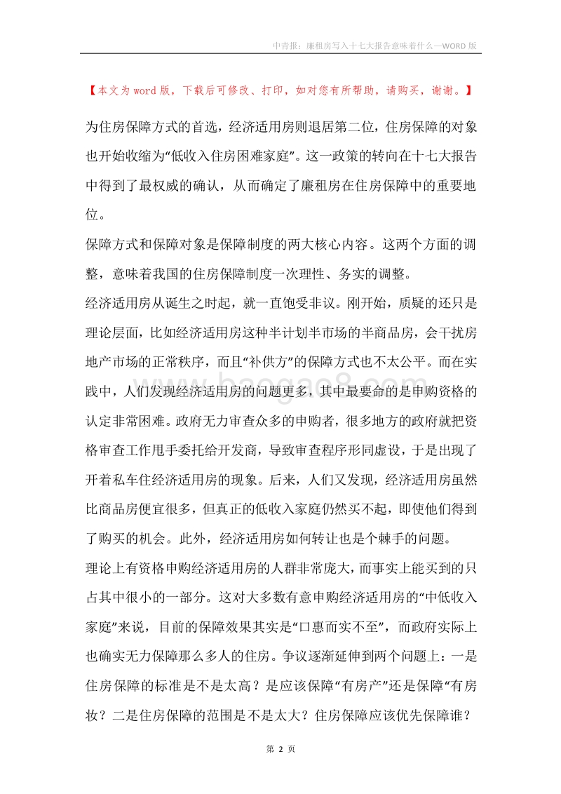 中青报：廉租房写入十七大报告意味着什么.docx_第2页