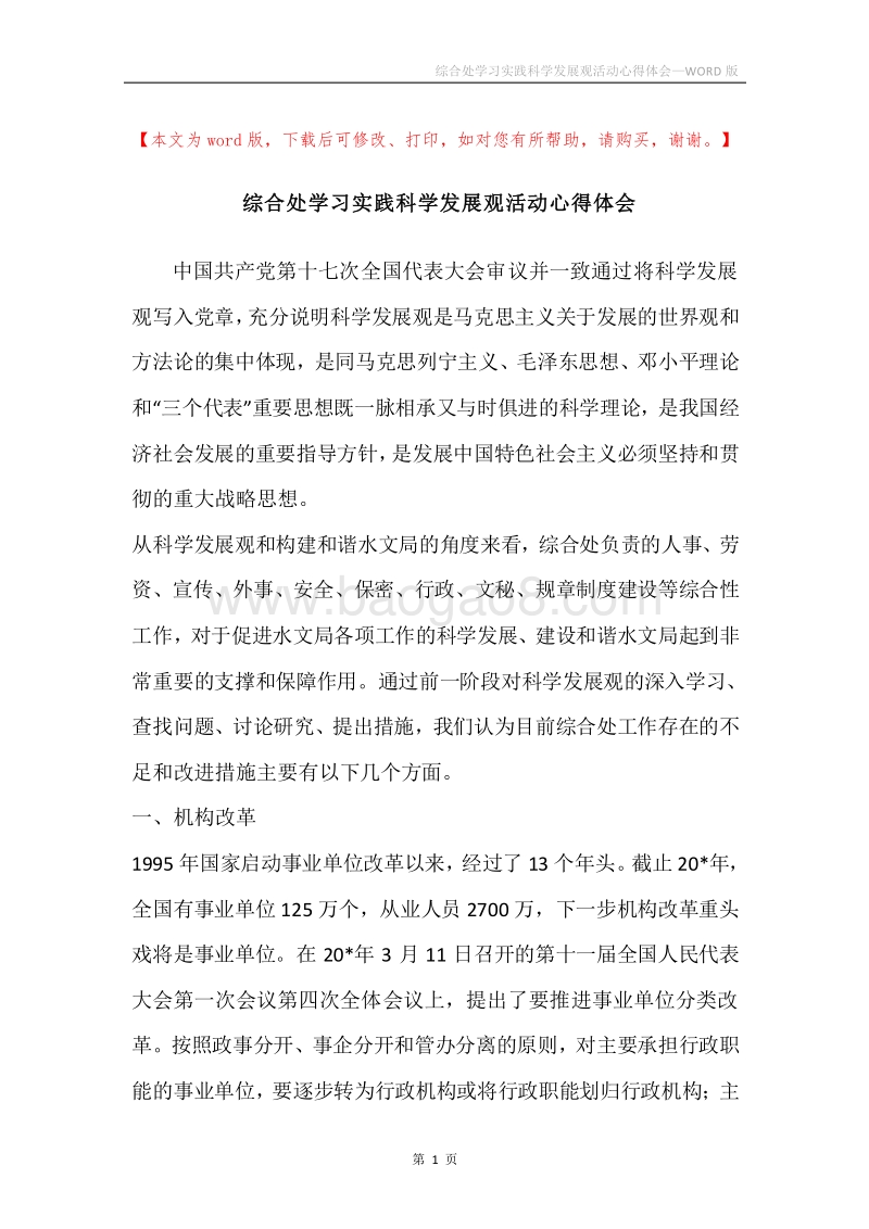 综合处学习实践科学发展观活动心得体会.docx_第1页