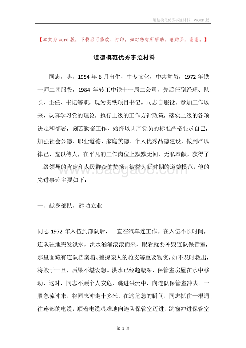 道德模范优秀事迹材料.docx_第1页
