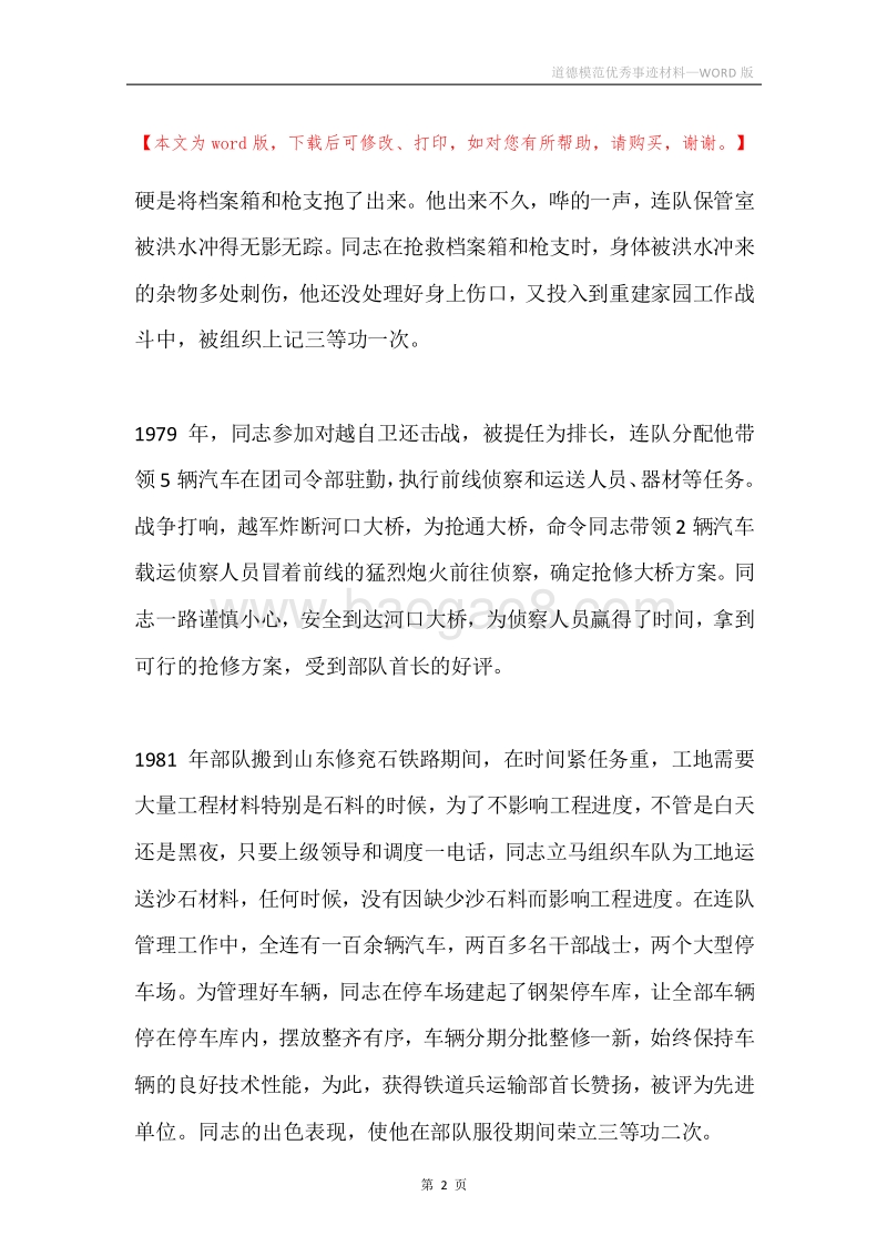 道德模范优秀事迹材料.docx_第2页