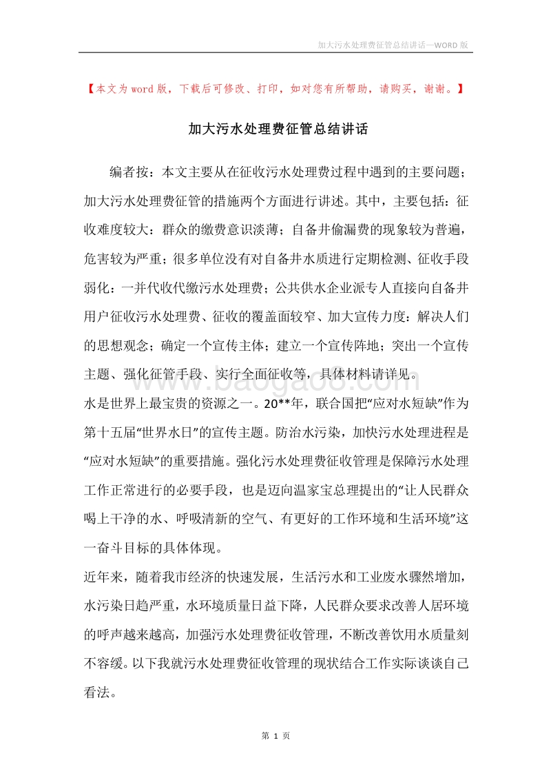 加大污水处理费征管总结讲话.docx_第1页