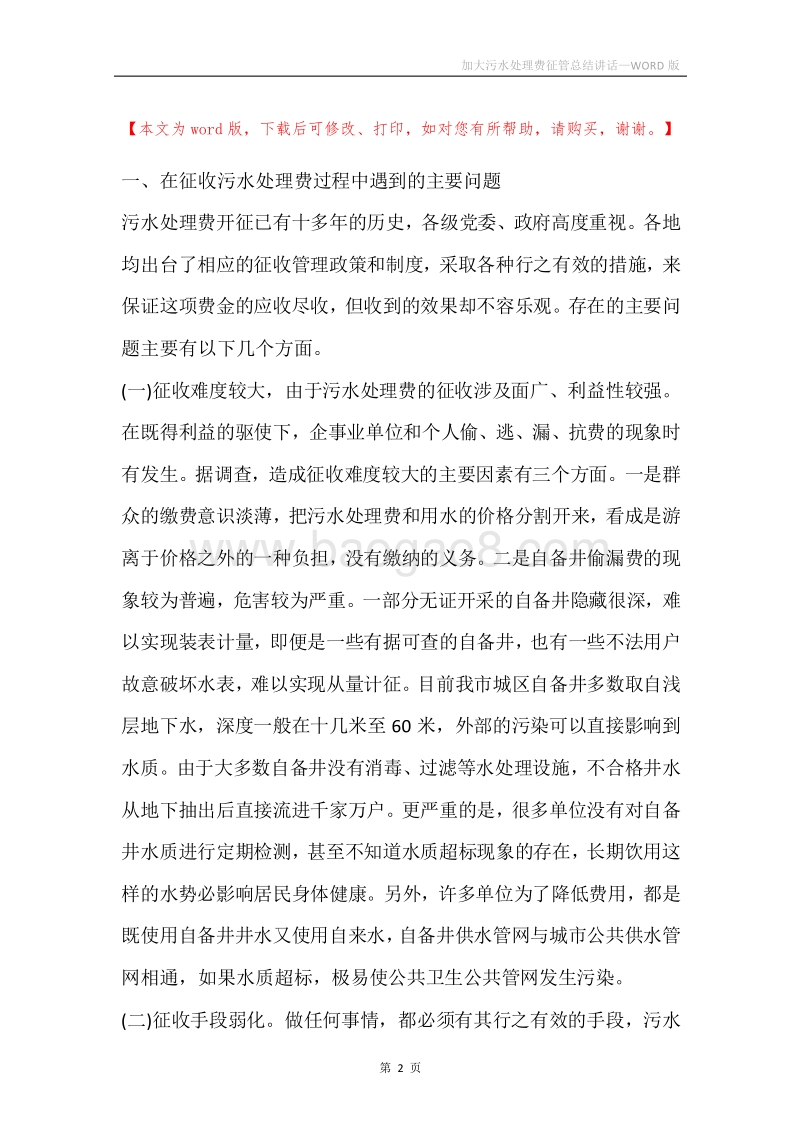 加大污水处理费征管总结讲话.docx_第2页