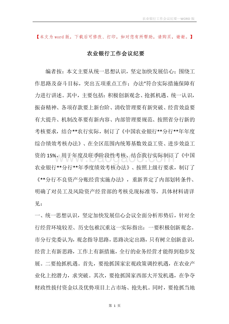 农业银行工作会议纪要.docx_第1页