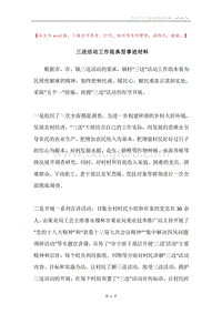 三送活动工作组典型事迹材料.docx