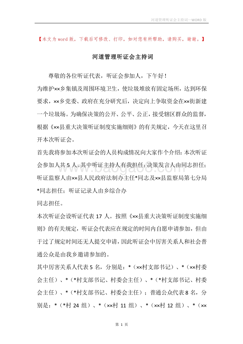 河道管理听证会主持词.docx_第1页