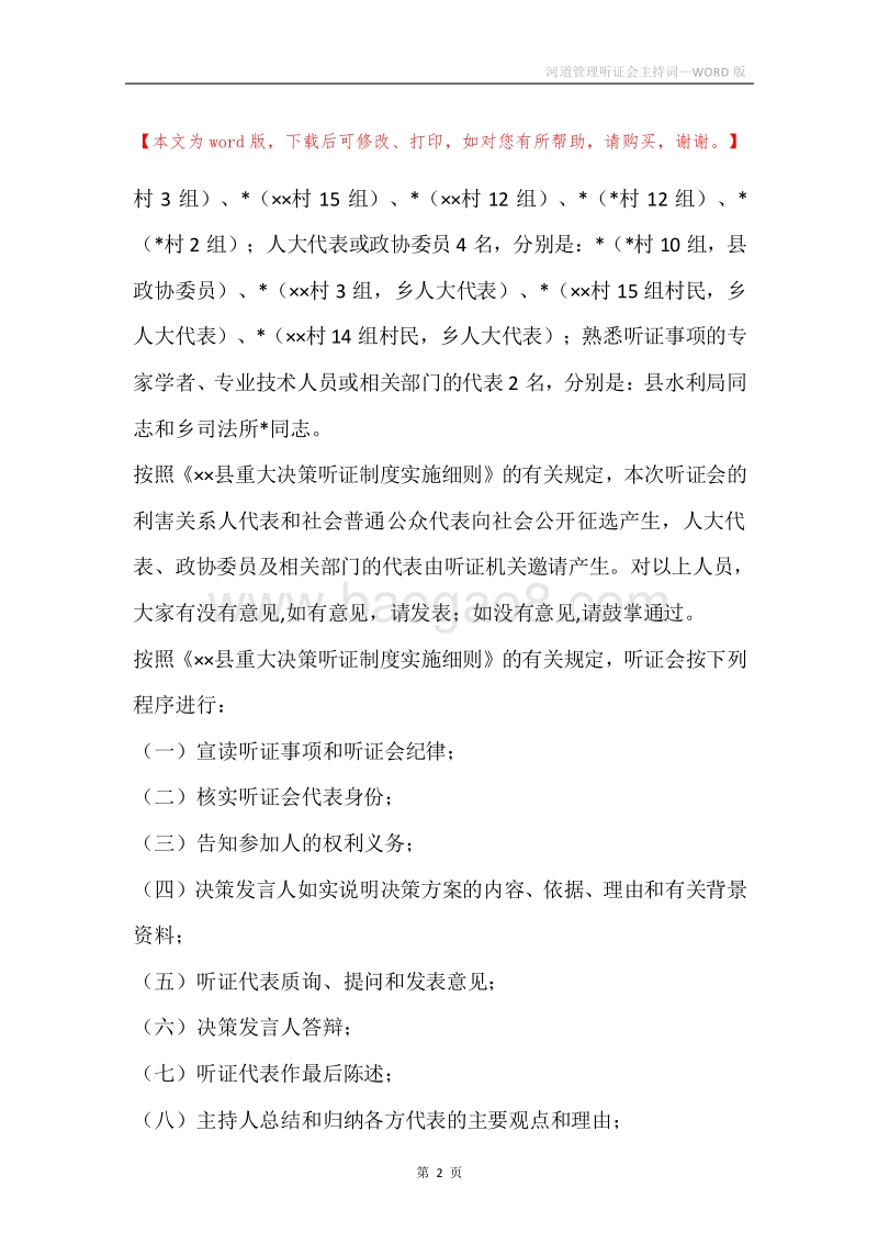 河道管理听证会主持词.docx_第2页