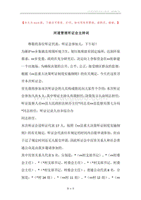 河道管理听证会主持词.docx