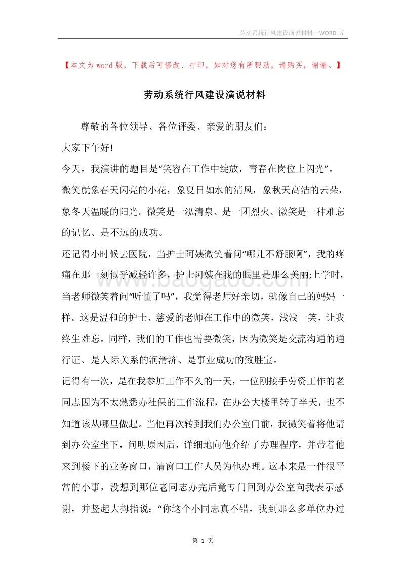 劳动系统行风建设演说材料.docx_第1页