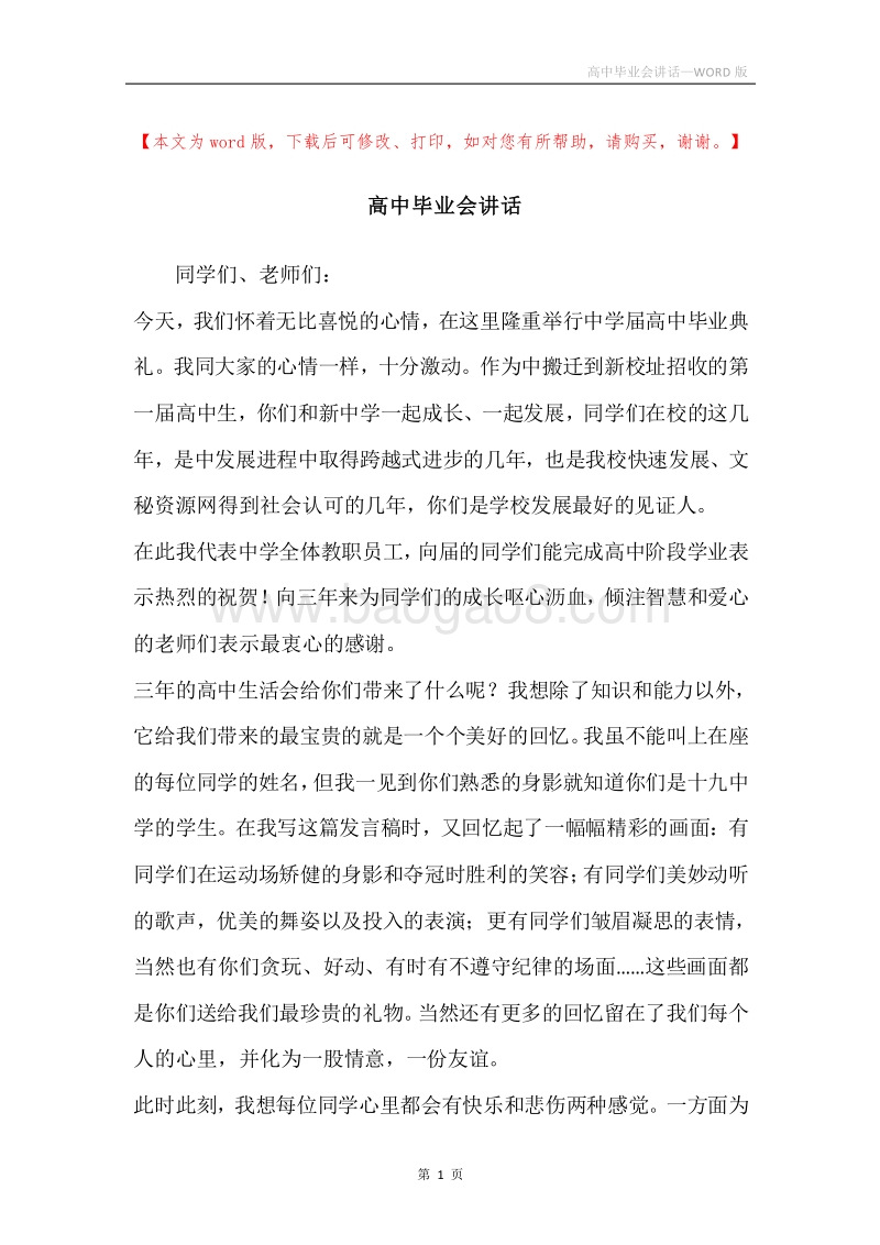 高中毕业会讲话.docx_第1页
