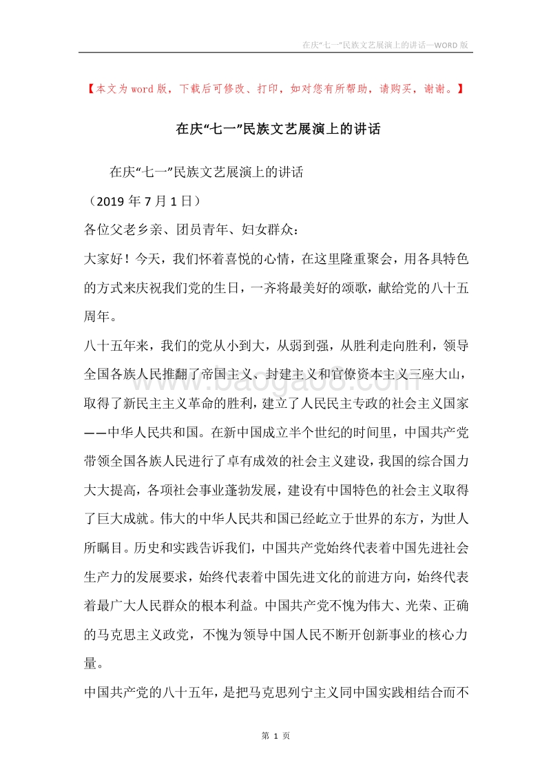 在庆“七一”民族文艺展演上的讲话.docx_第1页