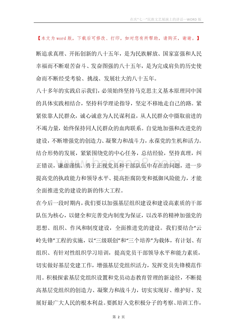 在庆“七一”民族文艺展演上的讲话.docx_第2页
