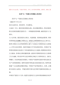 在庆“七一”民族文艺展演上的讲话.docx