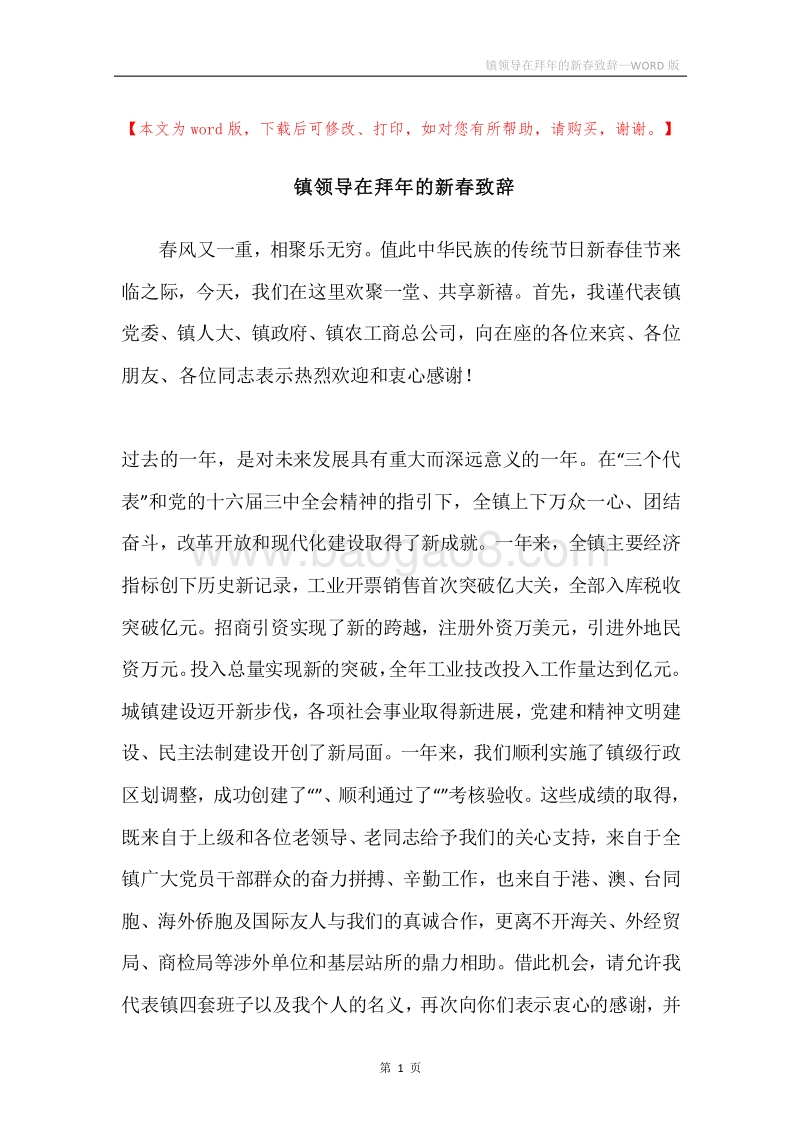 镇领导在拜年的新春致辞.docx_第1页