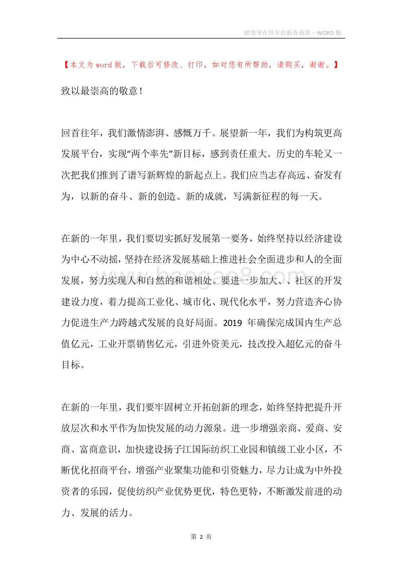 镇领导在拜年的新春致辞.docx_第2页