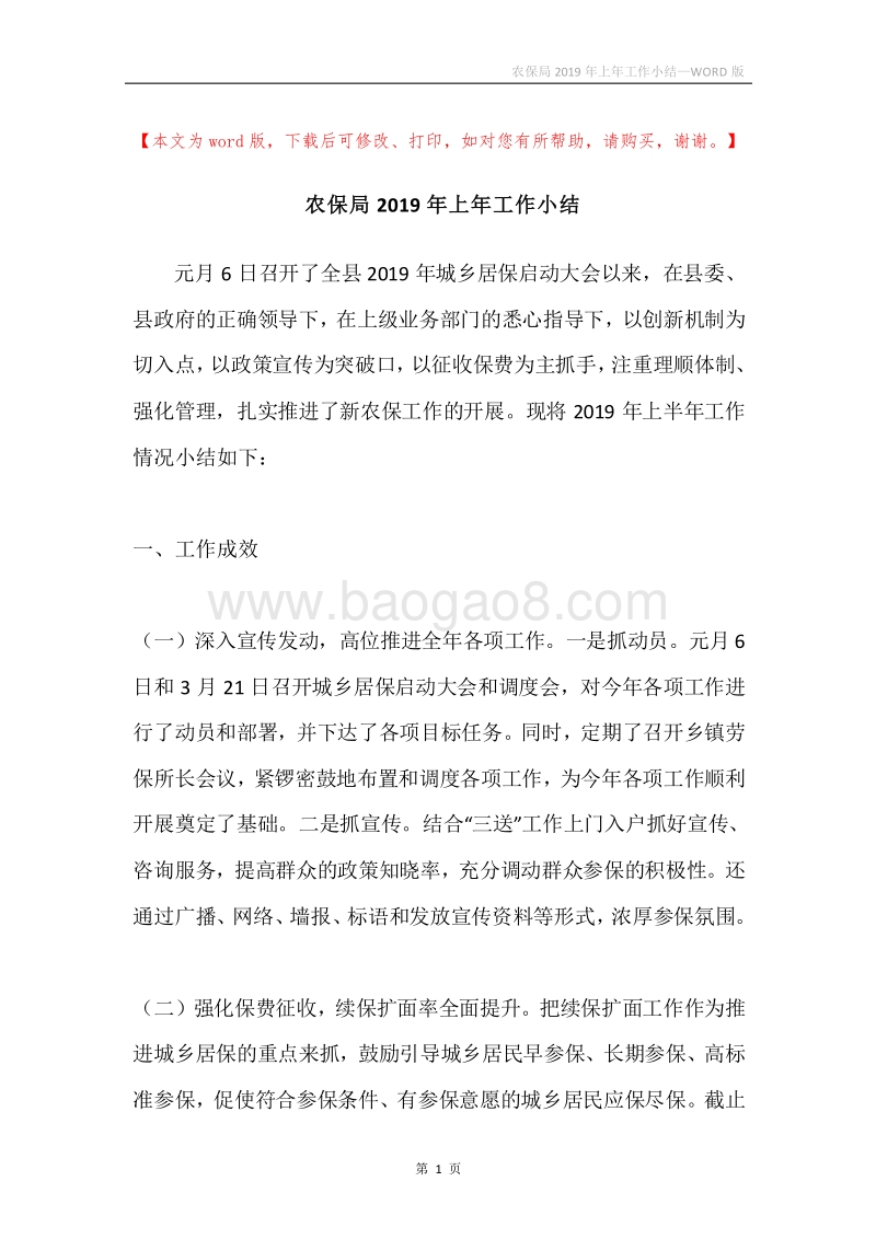 农保局2019年上年工作小结.docx_第1页