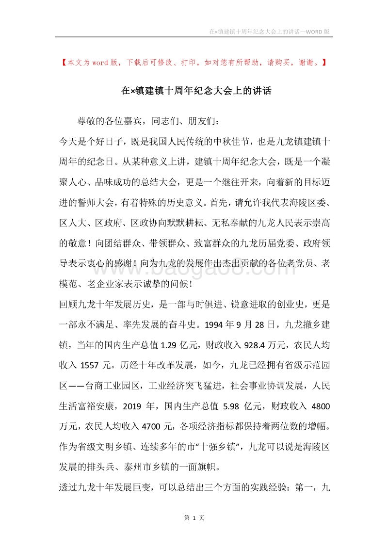 在×镇建镇十周年纪念大会上的讲话.docx_第1页