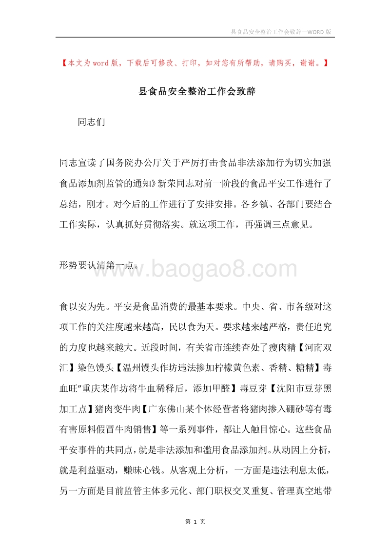 县食品安全整治工作会致辞.docx_第1页