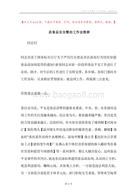 县食品安全整治工作会致辞.docx