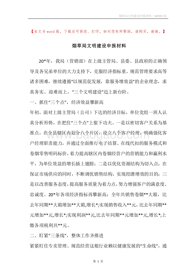 烟草局文明建设申报材料.docx_第1页