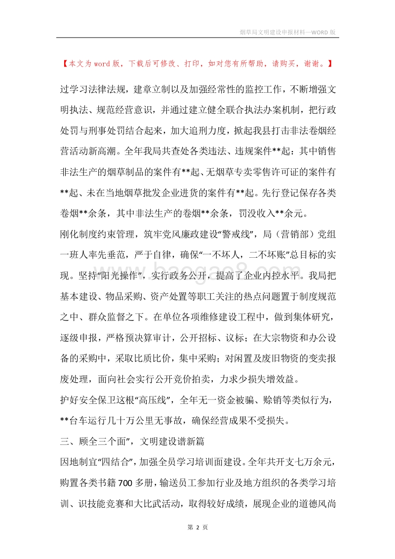 烟草局文明建设申报材料.docx_第2页