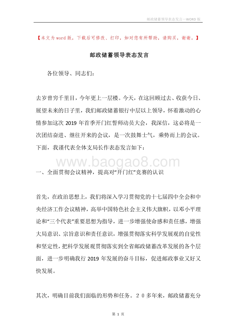邮政储蓄领导表态发言.docx_第1页