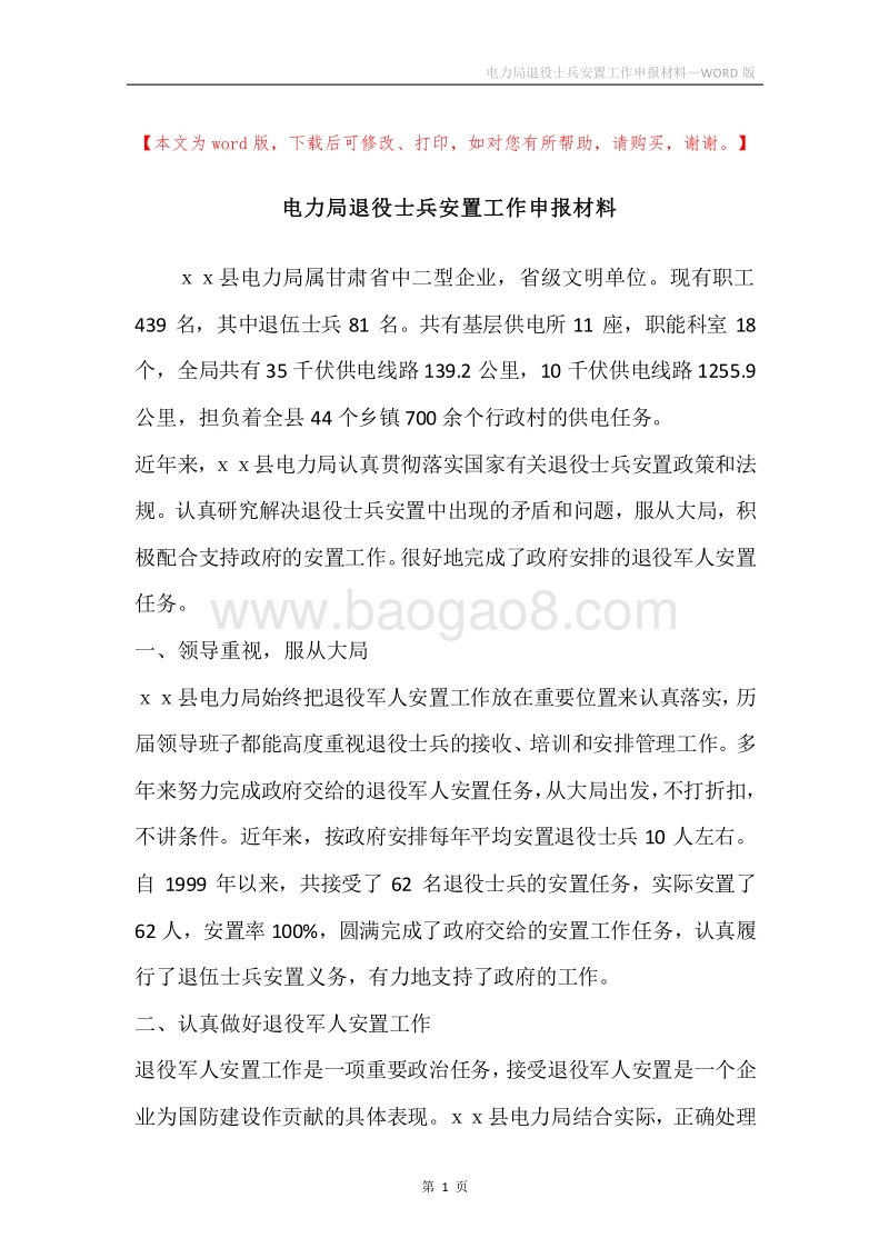 电力局退役士兵安置工作申报材料.docx_第1页