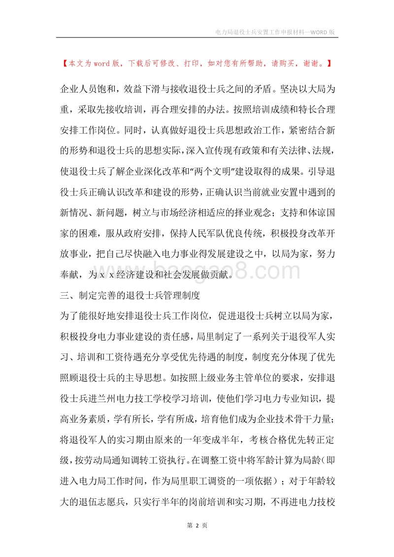 电力局退役士兵安置工作申报材料.docx_第2页