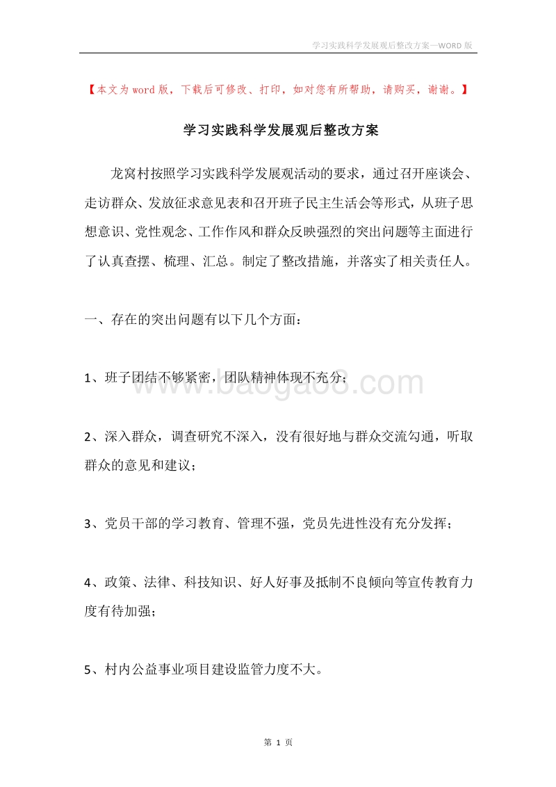 学习实践科学发展观后整改方案.docx_第1页