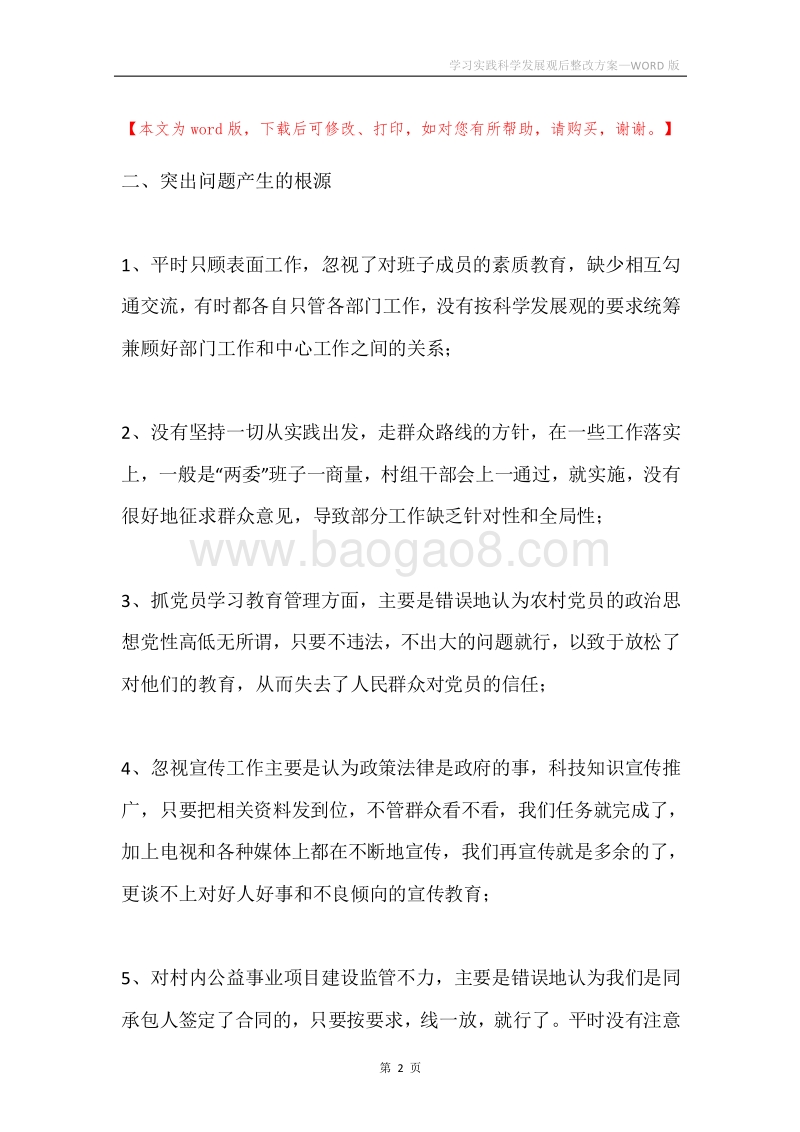 学习实践科学发展观后整改方案.docx_第2页