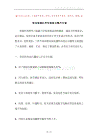 学习实践科学发展观后整改方案.docx