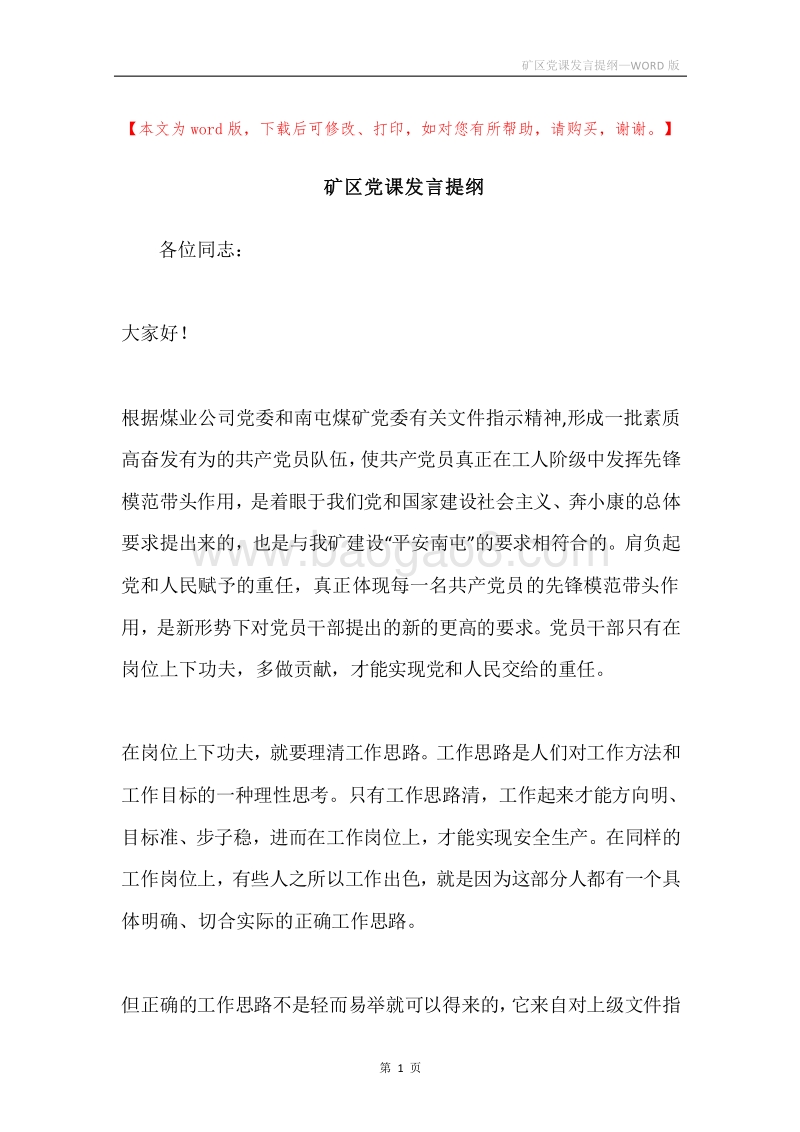 矿区党课发言提纲.docx_第1页