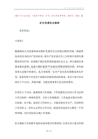 矿区党课发言提纲.docx