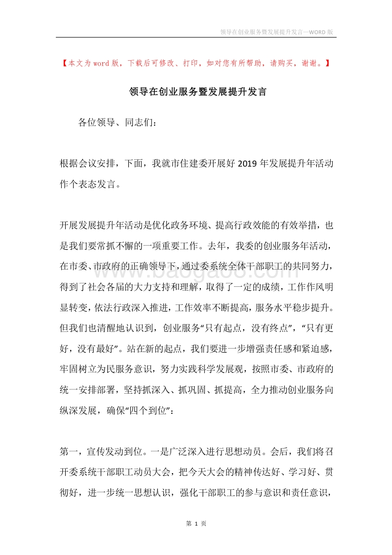 领导在创业服务暨发展提升发言.docx_第1页