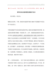 领导在创业服务暨发展提升发言.docx