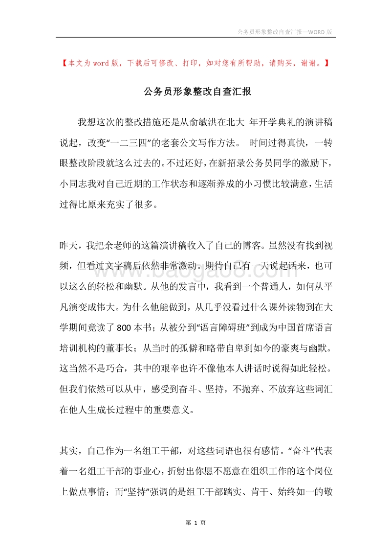 公务员形象整改自查汇报.docx_第1页