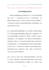 公务员形象整改自查汇报.docx