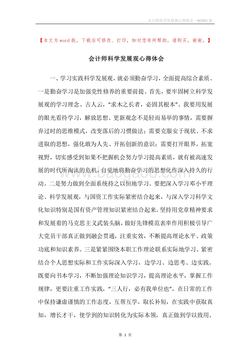 会计师科学发展观心得体会.docx_第1页