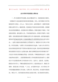 会计师科学发展观心得体会.docx