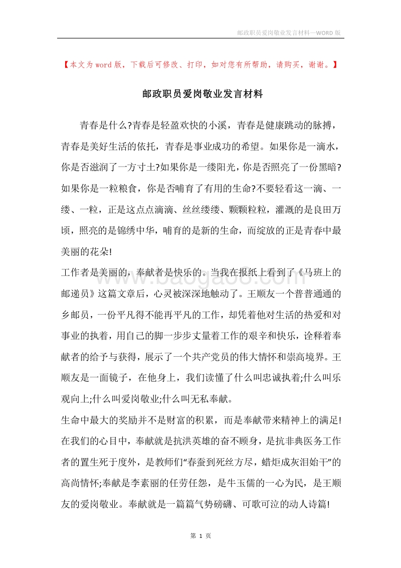 邮政职员爱岗敬业发言材料_1.docx_第1页