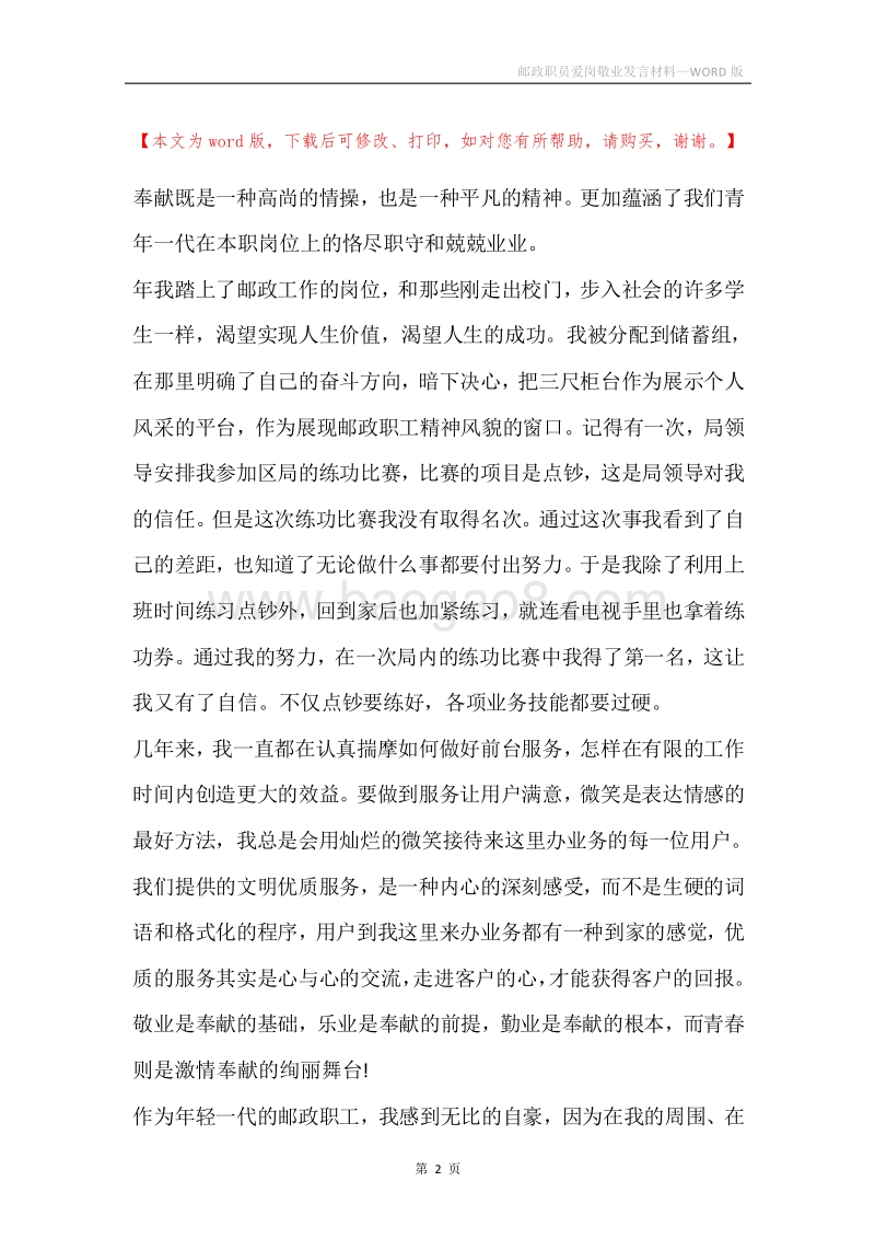 邮政职员爱岗敬业发言材料_1.docx_第2页