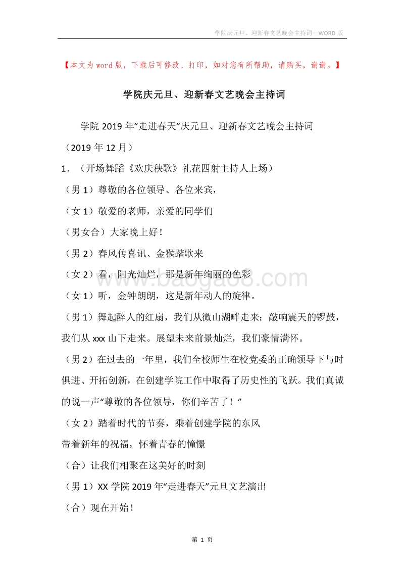 学院庆元旦、迎新春文艺晚会主持词.docx_第1页
