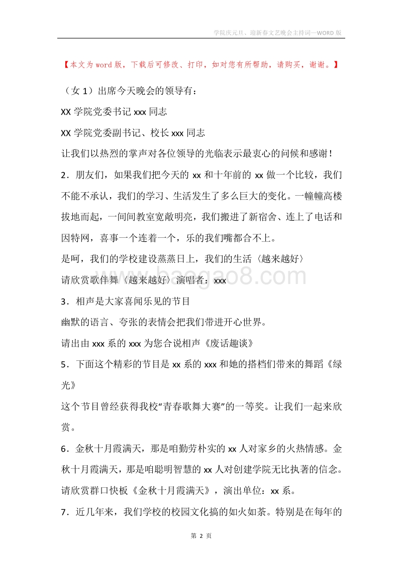 学院庆元旦、迎新春文艺晚会主持词.docx_第2页