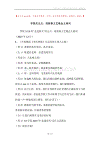 学院庆元旦、迎新春文艺晚会主持词.docx
